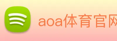 aoa体育官网 logo